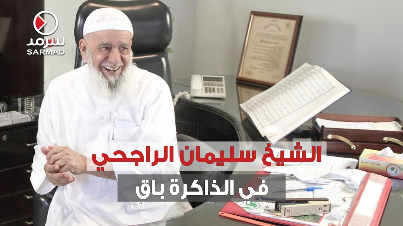 الشيخ سليمان الراجحي رجلٌ لن ينساه الكويتيون