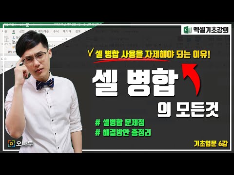 엑셀 셀 병합을 하면 안되는 이유! 그리고 해결방안은? | 셀병합 총정리 | 기초입문 6강