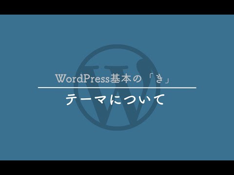 テーマについて- WordPress基本の「き」