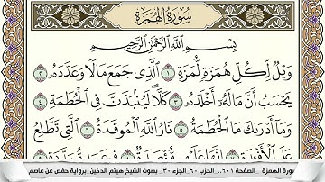سورة الهمزة مكتوبة هيثم الدخين Surah Al Homaza  برواية حفص عن عاصم