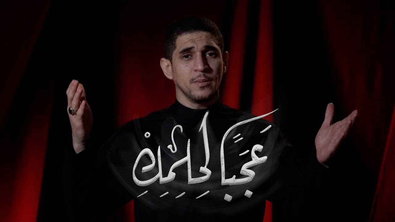 عجبًا لحلمك ! | حجة الإسلام المماقاني | حسن العامر | محرم 1444-2022