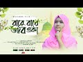 বারে বারে ভাবি একা । Bare Bare Vabi Eka । Mahiya Jannat । নতুন গজল ২০২৩। Nasheed Film