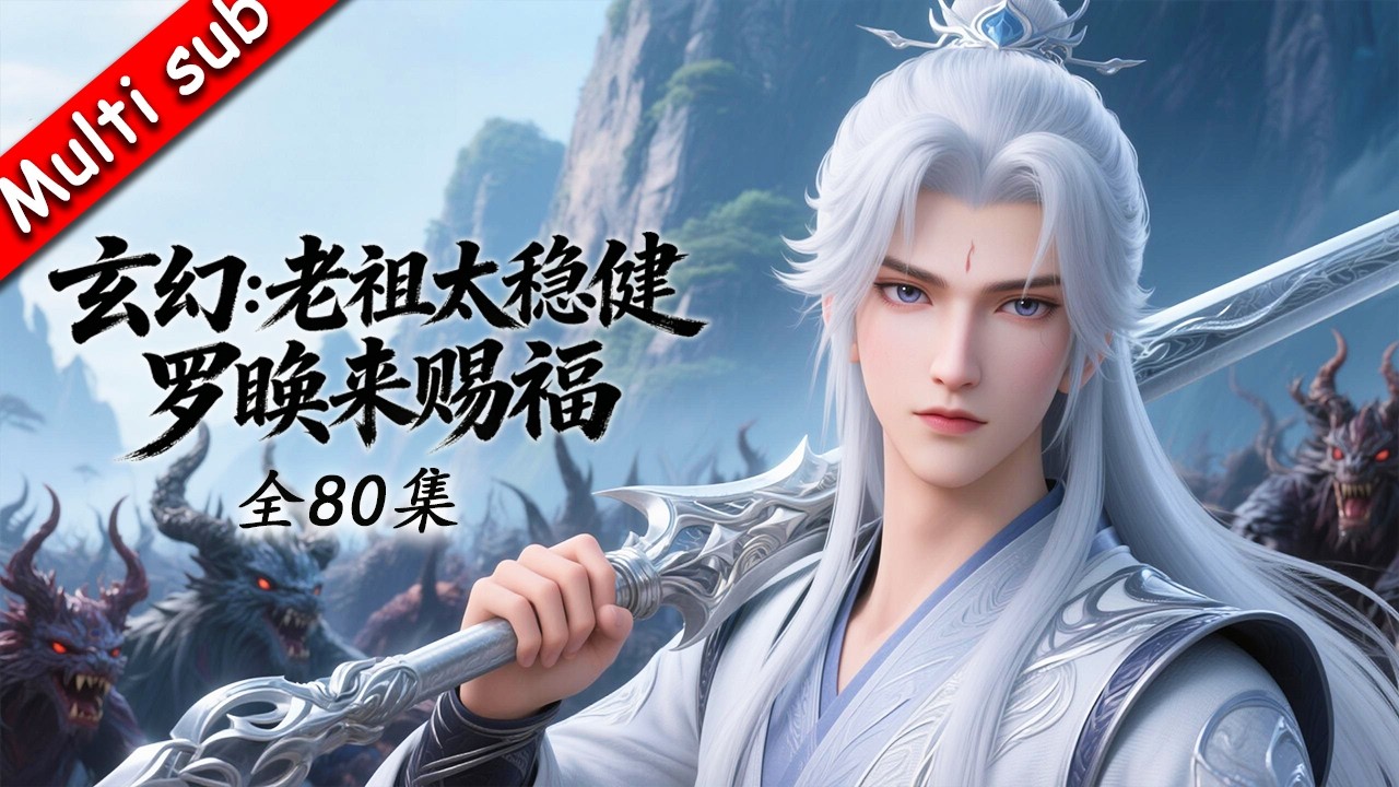 🌟【完結】《玄幻：老祖太穩健，羅睺來賜福》（3D）丨手握簽到系統，收徒返利活動開啟，我要實現修仙自由！#動態漫畫 #東方奇幻 #系統流