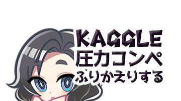 Kaggle圧力コンペ振り返る【GoogleBrainVentilatorPressurePrediction/Pythonプログラミング入門/ゆっくり解説】