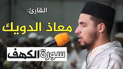 سورة الكهف كاملة - القارئ معاد الدويك