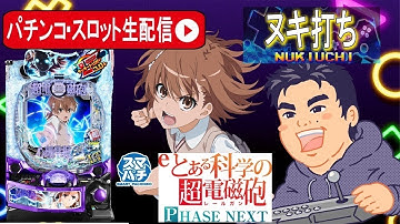 【パチンコ生配信】とある科学の超電磁砲 PHASE NEXTでリベンジ裏連戦全ツッパライブ配信！後編【東京都オーパ荻窪店】PR