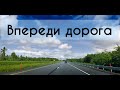 Впереди дорога Христианская песня