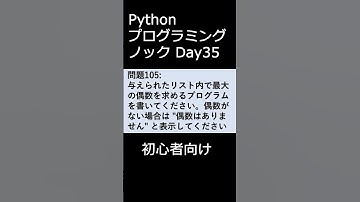 PythonプログラミングノックDay035 初心者向け #プログラミング #python #初心者