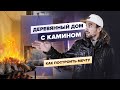 Обзор отделки деревянного экологичного дома с камином