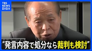 鈴木宗男参院議員“発言内容で処分なら裁判も検討”｜TBS NEWS DIG