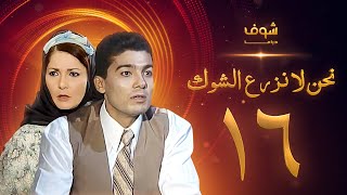 مسلسل نحن لا نزرع الشوك الحلقة 16 - آثار الحكيم - خالد النبوي