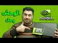 وصلني أقوى كرت شاشة بالعالم من انفيديا: Nvidia RTX 2080 Ti