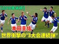 【2010年 南アフリカW杯】本田圭佑 世界衝撃、日本人初の“W杯3大会連続弾”