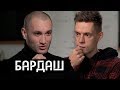 Бардаш - почему распались «Грибы»? Первое большое интервью / вДудь