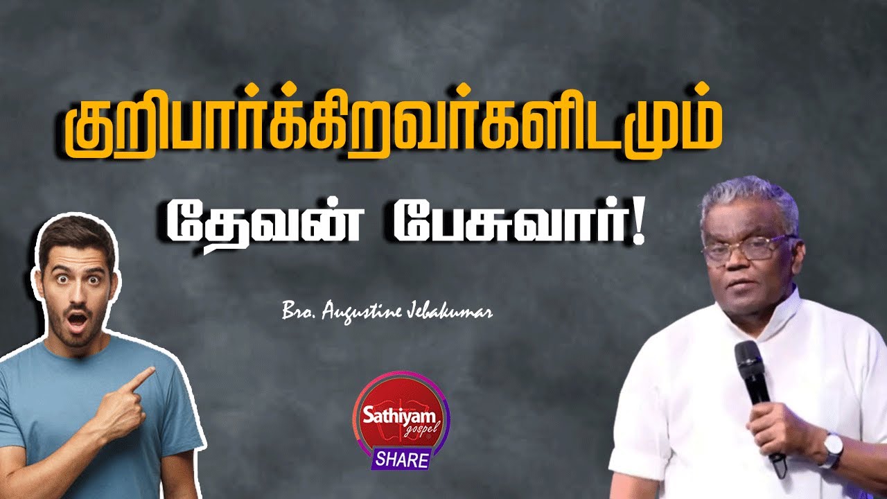 Jebakumar குறிபார்க்கிறவர்களிடமும் தேவன் பேசுவார் ! | BRO AUGUSTINE JEBAKUMAR I ...