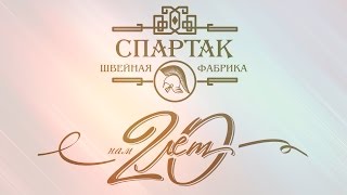 #7 Юбилей фабрики СПАРТАК глазами ведущего