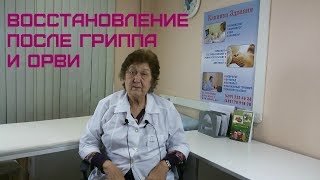 Восстановление после гриппа и ОРВИ. Советы врача Коршиковой Ю.И.