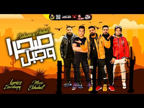 مهرجان صحرا و جبل زيزو النوبى حمو صبحى جرجولا ليل المحمدي مهرجانات 2021 فريق الاحلام