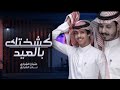 كشختك بالعيد نادر الشراري عثمان الشراري عيدك مبارك جعل عمرى فداك حصريا 2022