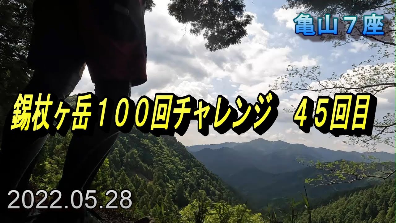 錫杖ヶ岳 登山 22 05 28 錫杖ヶ岳 亀山７座 Youtube