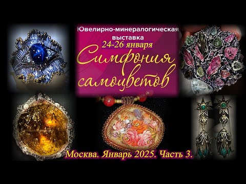 Ювелирный фестиваль 'Симфония Самоцветов'. ВЦ Амбер Плаза. Москва. Январь 2025. Часть - 3