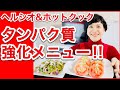【ヘルシオホットクック】「夫が夕食後にシメのラーメンを食べてしまう！」の対処メニュー