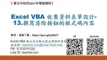 11.Excel VBA 收集資料表單設計-13.撰寫清除按鈕的程式碼內容