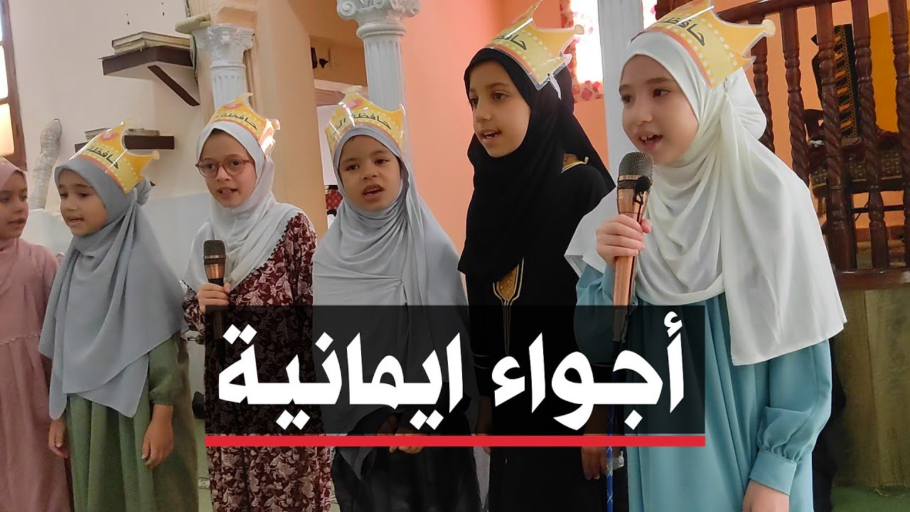 🔴 الشلف | حفل ختام الموسم الدراسي للمدرسة القرآنية بمسجد النور بحي الشرفة.