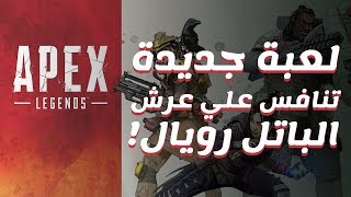 تجربة لعبة Apex Legends | قاتلة فورت نايت؟