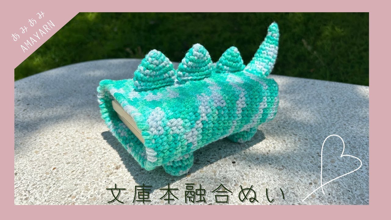 Y*。様 かがみの編みぐるみ◎ mirror 🧶編み図あり📕文庫本融合ぬい2📕|あまやぁん_AMAYARN