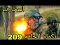 مسلسل المحارب مدبلج ملخص الحلقة 209 Arabic Dubbed 