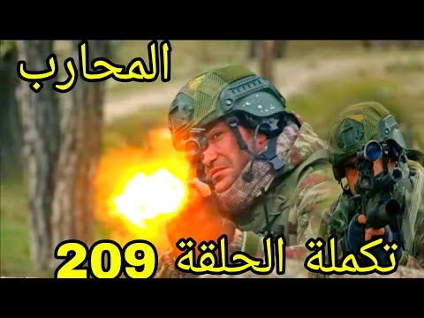 مسلسل المحارب مدبلج ملخص الحلقة 209 Arabic Dubbed 