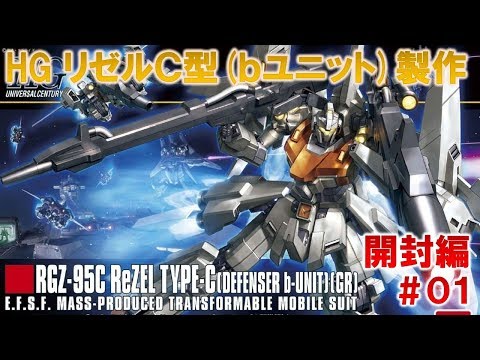 HGリゼルC型(ディフェンサーbユニット)#01開封編『機動戦士ガンダムUC』ガンプラ製作@GM工房