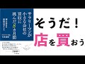 サラリーマンが店を買う時代です