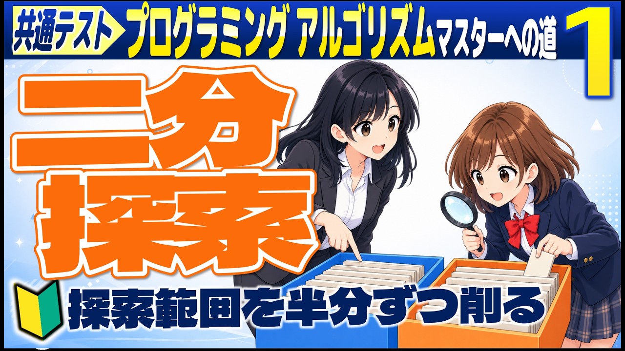 アルゴリズム編① 二分探索
