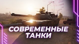 СОВРЕМЕННЫЕ ТАНКИ - СМОТР ЭКСПЕРТА - БЫТЬ ВСЕМ (PS5)