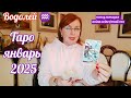 ВОДОЛЕЙ♒ ТАРО ПРОГНОЗ ЯНВАРЬ 2025 ОТ ЯНИНАТАРО☀️СОЛНЦЕ  #рекомендации#таро2025 #гороскоп2025