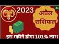 मेष राशि अप्रैल राशिफल 2023। मेष राशिफल। Aries rashifal 2023. Astro Anju 
