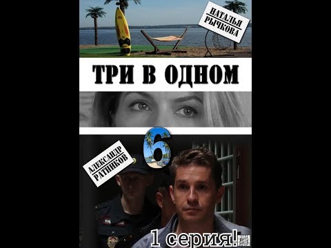 ТРИ В ОДНОМ 6 СЕЗОН! 1 СЕРИЯ ПРЕМЬЕРЫ! Русские сериалы 2019. Сериал 2019. Мелодрама 2019. Детектив