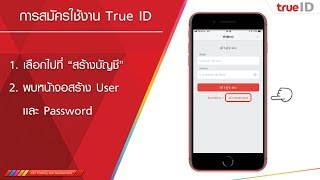 True ID : เเนะนำวิธีการเข้าใช้งาน เเละ วิธีการสมัครเเอป True ID