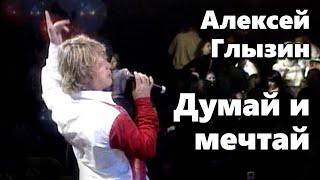 Алексей Глызин - Думай и мечтай