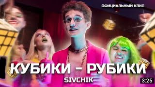 Sivhik - Кубики - Рубики) Премьера Трека)