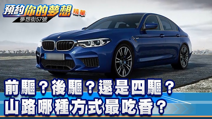 前驱？后驱？还是四驱？山路哪种方式最吃香？《梦想街57号 预约你的梦想 精华篇》20200225 李冠仪 程志熙 Rick 谢腾辉 - 天天要闻
