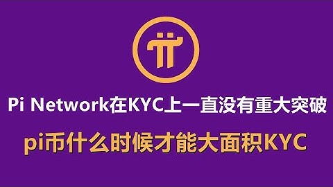 Pi Network在KYC上一直没有重大突破，pi币什么时候才能大面积kyc？今日查询PI币价格有所上涨，机构对pi币价格预测是1.3美元左右！