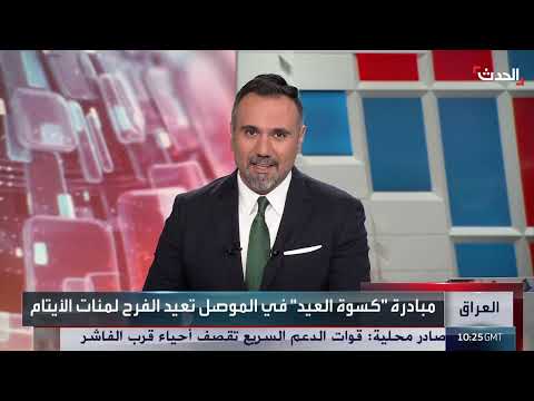 مبادرة كسوة العيد لرسم البسمة على وجوه أيتام الموصل