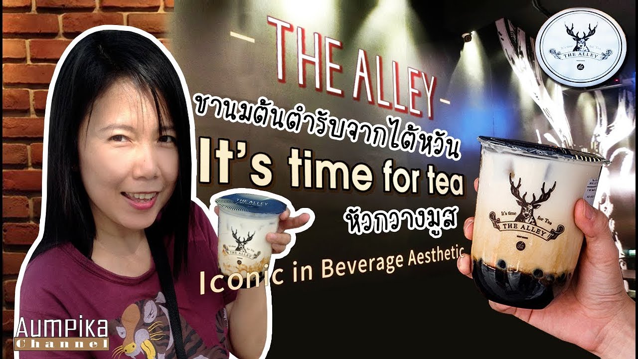 The Alley In Malaysia ชานมไข่มุกต้นตำหรับจากไต้หวัน