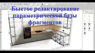 Базис мебельщик. Быстрое редактирование параметрической базы фрагментов