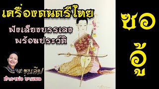 เครื่องดนตรีไทย