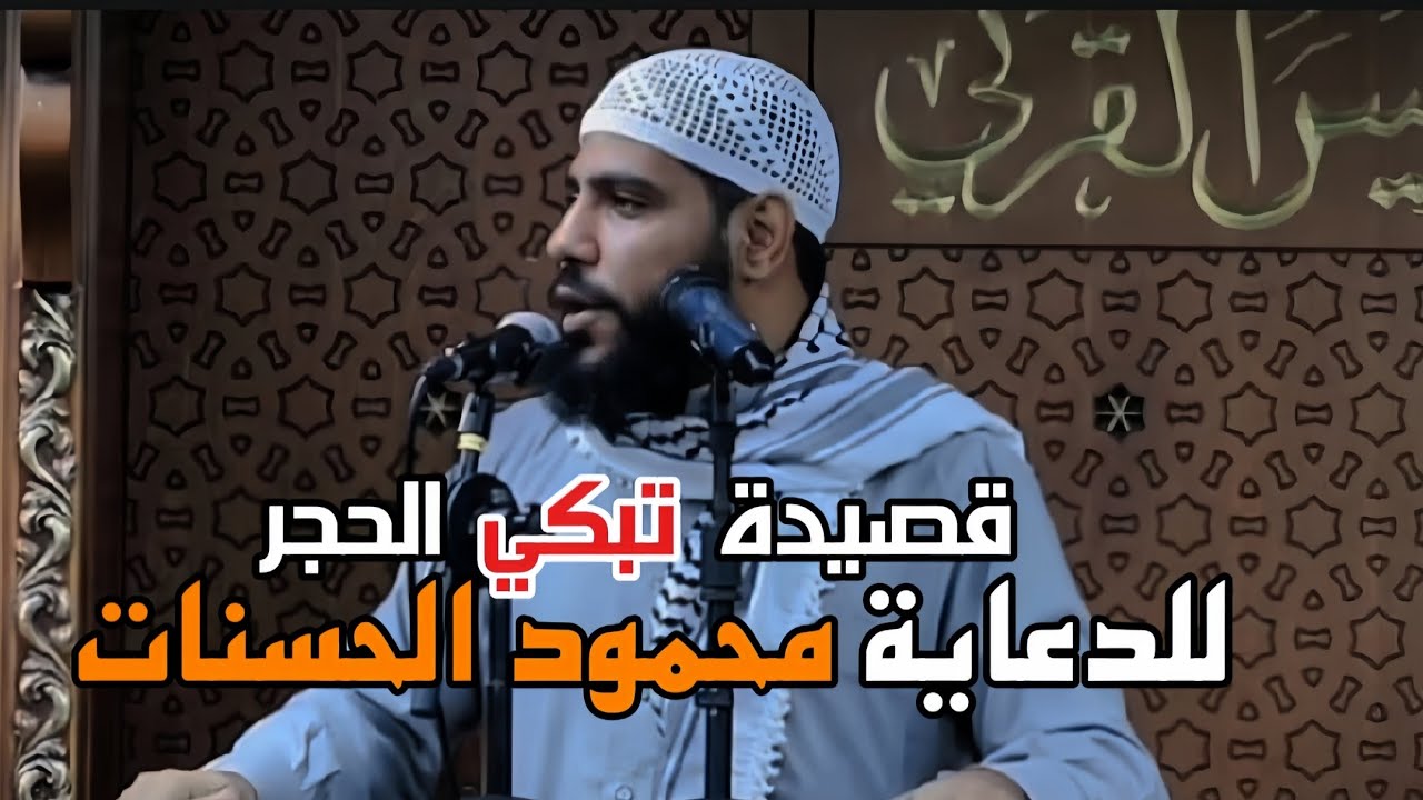 قصيدة تبكي القلوب والحجر  || للداعية محمود الحسنات