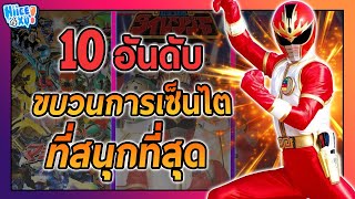 10 อันดับ ซูเปอร์เซ็นไตที่สนุกที่สุด (ตามความคิดเห็นส่วนตัว) | Toku Ep. 91